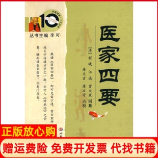 【正版书】医家四要清程曦清江诚清人民军医出版社9787509134719