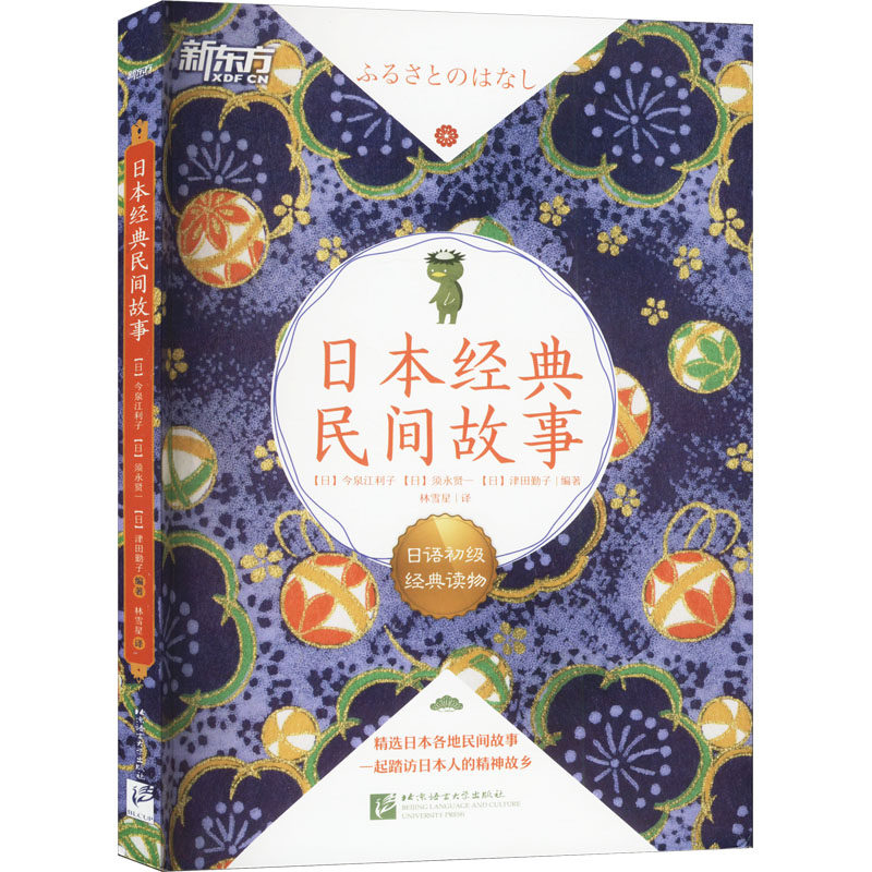 正版书日本经典民间故事(日)今泉江利子,(日)须永贤一,(日)津田勤子 编 林雪星 译北京语言大学出版社