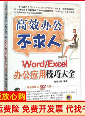 【正版书】WordExcel办公应用技巧大全前沿文化机械工业出版社9787111515371