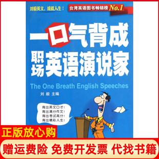 外文出版 一口气背成职场英语演说家刘毅 书 社9787119079035 正版