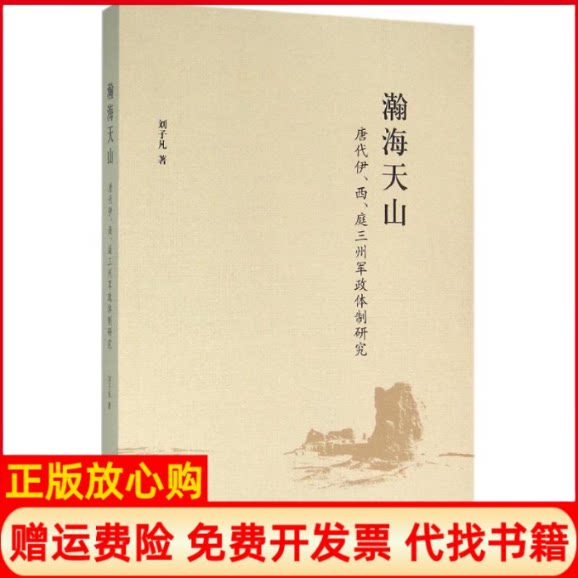 正版书】瀚海天山刘子凡中西书局9787547510162