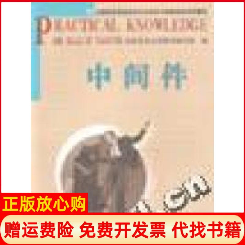 正版书】全国税务系统岗位专业知识与技能培训系列教材2中间件本社人民出版社9787010044873