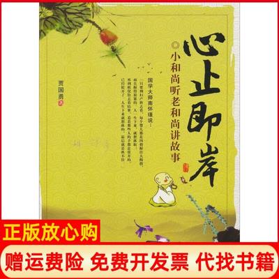 【正版书】心止即岸小听老讲故事贾国勇中国华侨出版社9787511310828