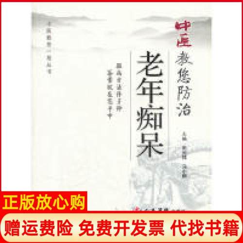 【正版书】中医教您防治老年痴呆田元向 马小顺 人民军医出版社9787509113592