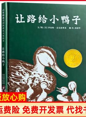 正版书】让路给小鸭子美罗伯特麦克洛斯基著倩译河北教育出版社9787543473577