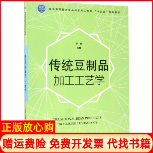 【正版书】传统豆制品加工工艺学普通高等教育食品科学与工程类十三五规划教材李杨 中国林业出版社9787503889318