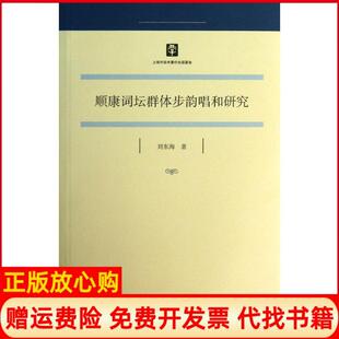 【正版书】顺康词坛群体步韵唱和研究刘东海上海古籍出版社9787532570171