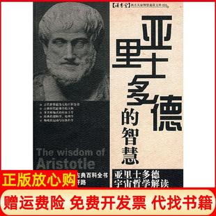 【正版书】亚里士多德的智慧刘烨曾纪军编译中国电影出版社9787106027964