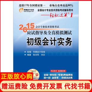 【正版书】2015年初级会计教材应试指导及全真模拟测试初级会计实务张志凤著刘忠著东奥会计在线 北京大学出版社9787301253243