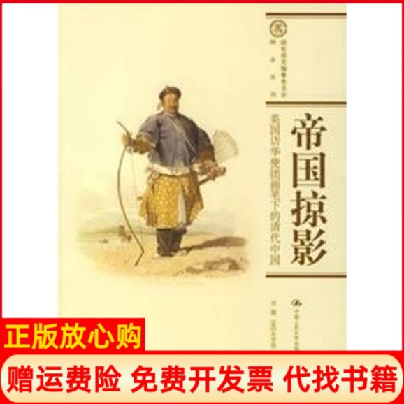 正版书】帝国掠影英国访华使团画笔下的清代中国刘潞英吴芳思编译中国人民大学出版社9787300060828
