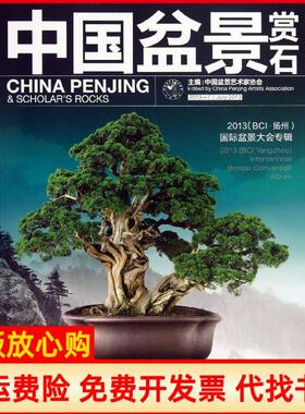 【正版书】中国盆景赏石20137中国盆景艺术家协会中国林业出版社9787503870927