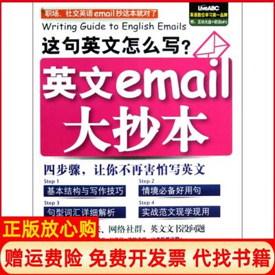 【正版书】这句英文怎么写英文email大抄本希伯伦股份有限公司外文9787119079486