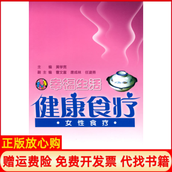 【正版书】幸福生活健康食疗女性食疗附光盘黄学宽西南师范大学出版社9787562145141