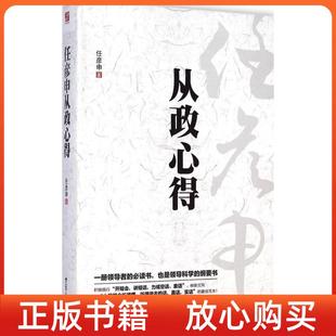 正版书9成新任彦申从政心得任彦申江苏人民出版社