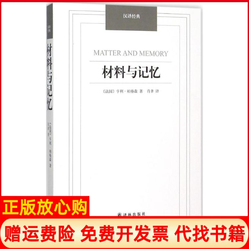 【正版书】材料与记忆汉译经典名著法亨利柏格森著肖聿译译林出版社9787544749664