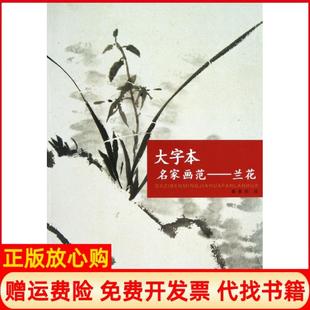 大字本名家画范兰花霍春阳绘天津人民美术出版 书 社9787530550991 正版