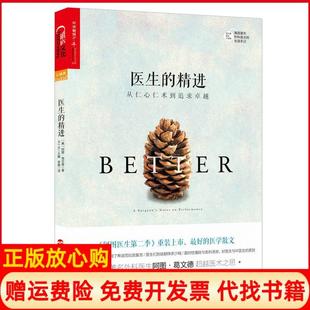 【正版书】湛庐文化医生的精进从仁心仁术到追求美阿图葛文德AtulGawande著;李璐译浙江人民出版社9787213067822
