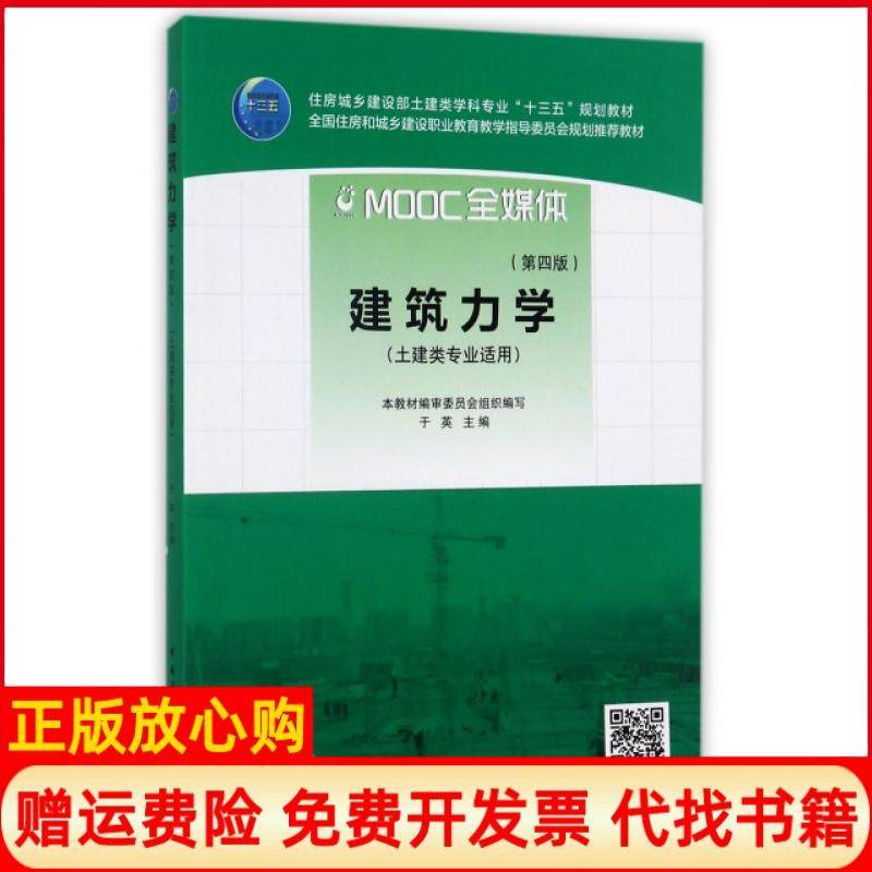 【正版现货】建筑力学于英中国建筑工业9787112202478,书籍/杂志/报纸,大学教材,淘宝优惠券,粉丝福利购,淘宝优惠卷