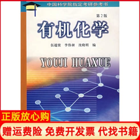 【正版书】有机化学伍越寰著中国科学技术大学出版社9787312014291