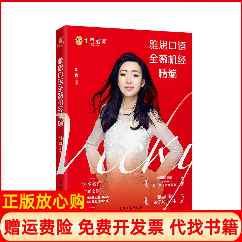 正版书】雅思口语全薇机经精编刘薇编石油工业出版社9787518333233