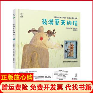 【正版书】比利时绘本大师安艾珀诗意绘本集装满夏天的信比利时安艾珀著赵欣昕译海豚出版社9787511052926
