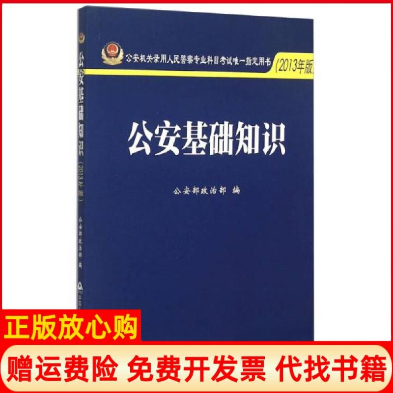 【正版书】公安基础知识2013年版公安部政治部中国人民公安大学出版社9787565311253