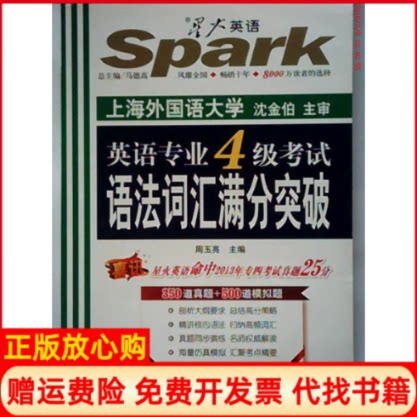 【正版书】星火英语2014英语专业四级语法词汇满分突破周玉亮吉林出版集团有限责任公司9787546354156