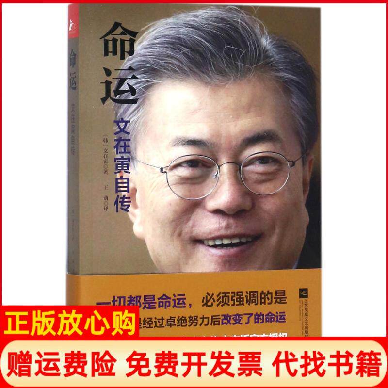 【正版书九成新】命运文在寅自传韩文在寅著江苏凤凰文艺出版社9787559400956