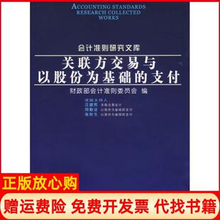 正版书】关联方交易与以股份为基础的支付会计准则委员会大连出版社9787806843611