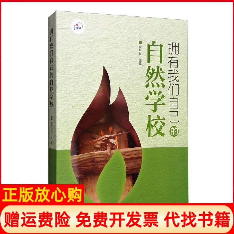 正版书】拥有我们自己的自然学校李妍焱中国环境出版社9787511125217