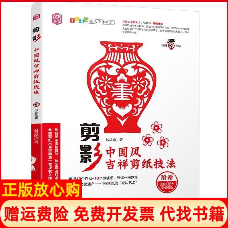 正版书】手工慢调达人手作课堂剪影中国风吉祥剪纸技法赵晨曦机械工业出版社9787111609049