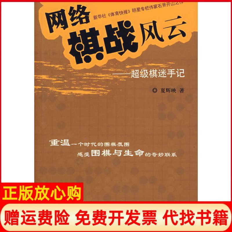 正版书】网络棋战风云超级棋迷手记夏辉映团结出版社9787802142459 - 实物图