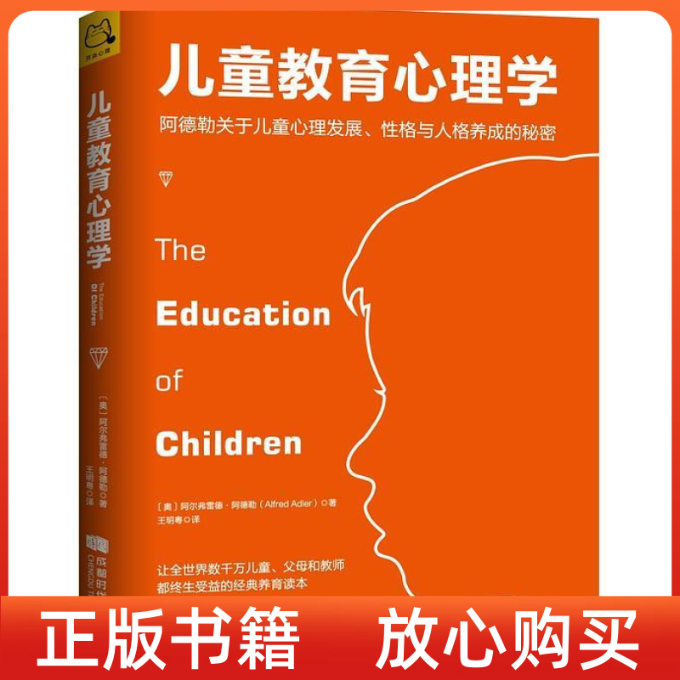 正版书】儿童教育心理学阿德勒关于儿童心理发展格与人格养成的秘密奥地利阿尔弗雷德阿德勒AlfredAdler王明粤译成都时