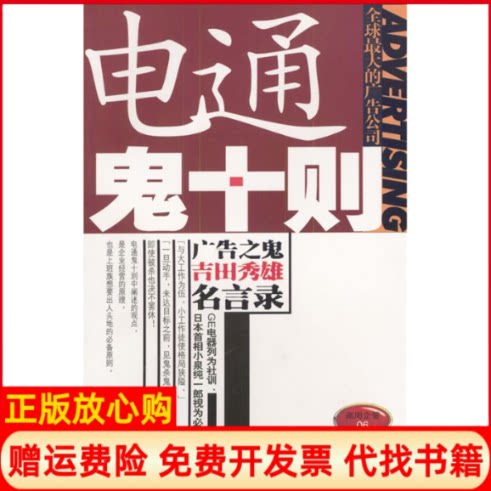 正版书】电通鬼十则日植田正也刘锦秀汕头大学出版社9787810366069