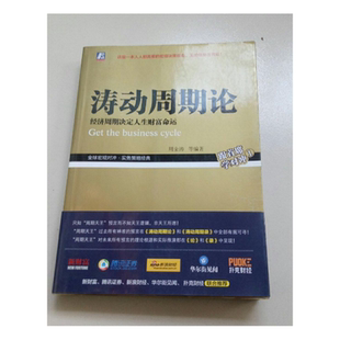 社9787111583974 涛动周期论经济周期决定人生财富命运周金涛机械工业出版 现货9成新 红色和黄色两种封面随机发货 正版