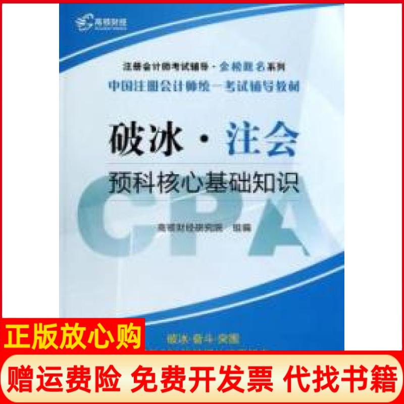 正版书】破冰注会预科核心基础知识高顿财经研究院组编上海财经大学出版社9787564218867