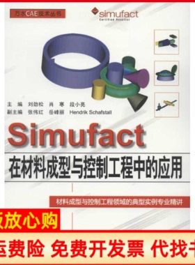 【正版书】万水CAE技术丛书Simufact在材料成型与控制工程中的应用刘劲松编水利水电出版社9787508495767