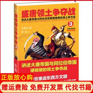 【正版书】盛唐领土争夺战3决战怛罗斯热血大结局贺磊天津人民9787201079769
