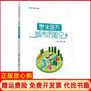 書 米思齊城市歷險記傅騫楊思思江西教育出版 社9787539297347 正版