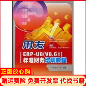 正版书】用友ERPU8V861标准财务培训教程1DVD龚中华等人民邮电出版社9787115161475