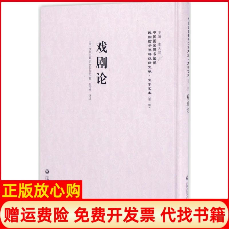 【正版书】戏剧论汉米尔顿CHamilton上海社会科学院出版社9787552018004