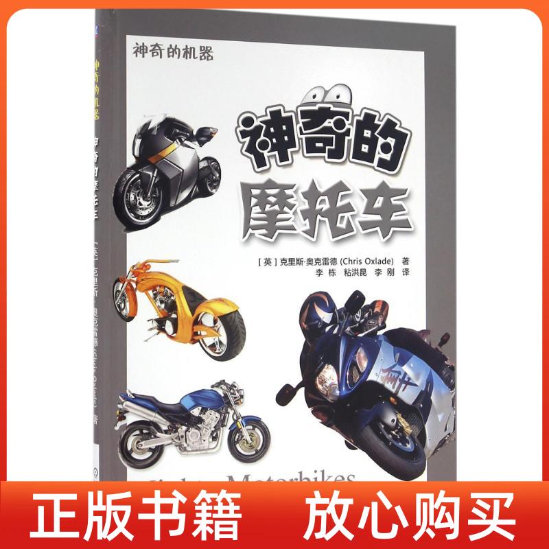 正版书】的摩托车克里斯奥克雷德ChrisOxlade李栋粘译洪昆译李刚译机械工业出版社9787111526438