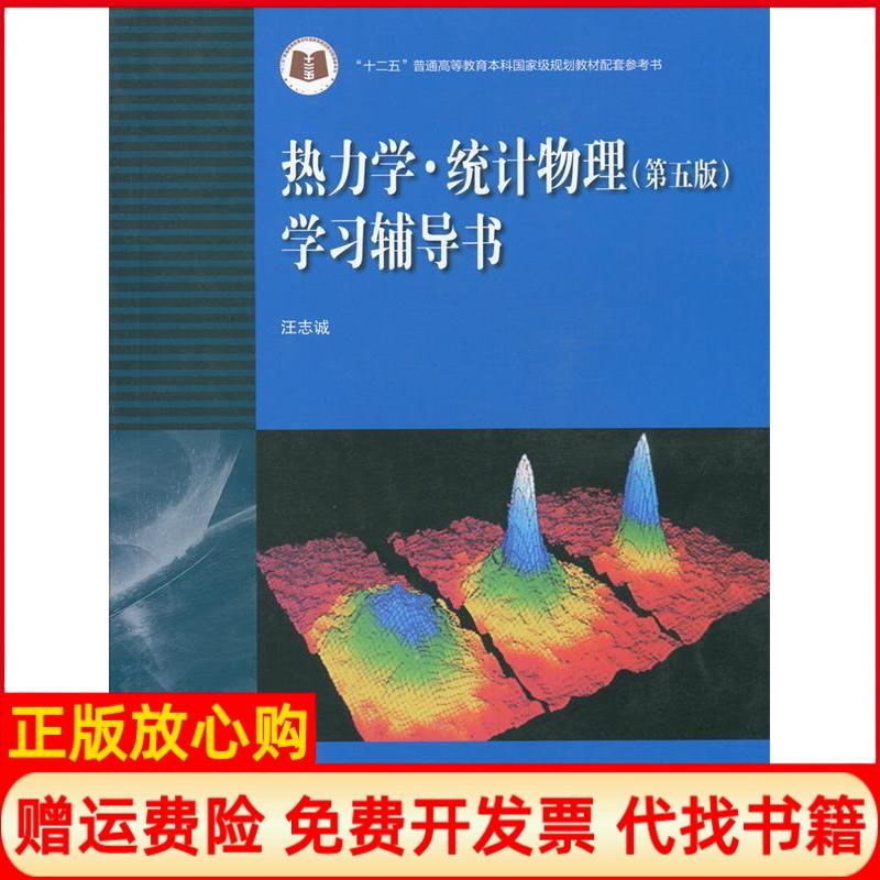 【正版书籍】热力学统计物理辅导书汪志诚 高等教育出版社9787040351712