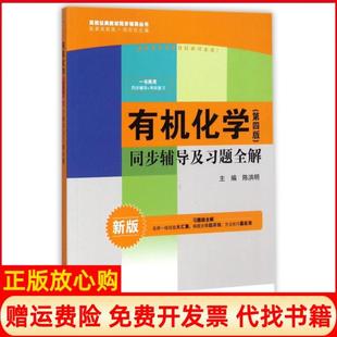 【正版现货】有机化学第四版同步辅导及习题全解新版配套高教版高校经典教材同步辅导丛书陈洪明中国水利水电出版社9787517025535