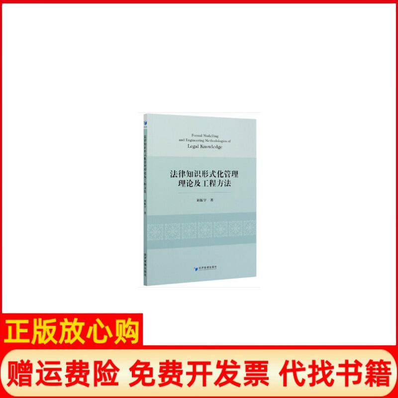 【正版书】法律知识形式化管理理论及工程方法刘振宇经济管理出版社9787509672082