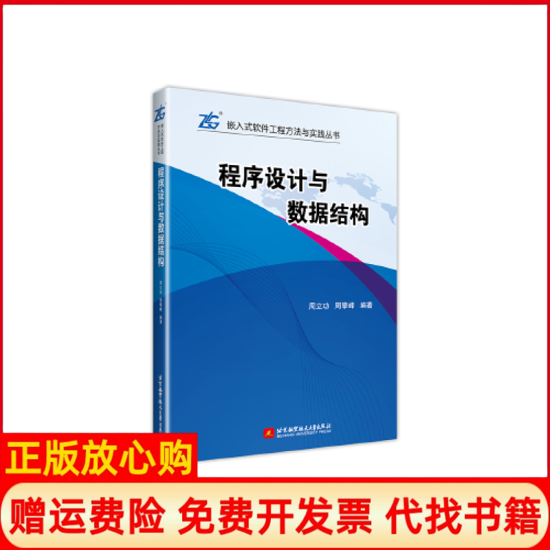 【正版书】程序设与据结构周立功北京航空航天大学出版社9787512428706