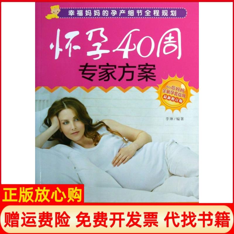 【正版书】幸福妈妈的孕产细节全程规划怀孕40周专家方案李琳著中国妇女出版社9787512707320