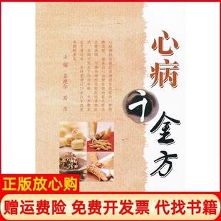 【正版书】心病千金方孟建华高杰河北科学技术出版社9787537544276