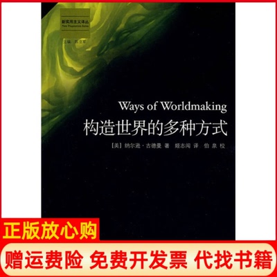 【正版书】构造世界的多种方式新实用主义译丛美古德曼GoodmanN姬志闯伯泉校上海译文出版社9787532744626