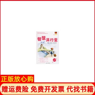 王跃文著淑敏韩少功湖南人民出版 智慧满行囊第6辑小学版 书 社9787543851900 正版